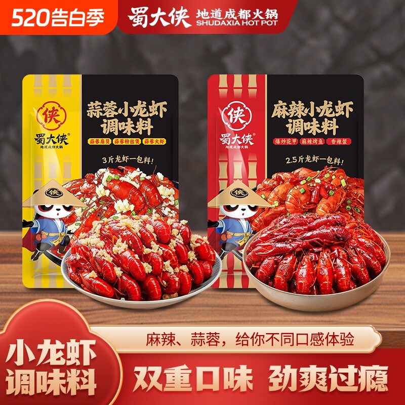 蜀大侠麻辣小龙虾调料蒜蓉蒜香香辣口味家用香料油焖大虾爆炒虾尾