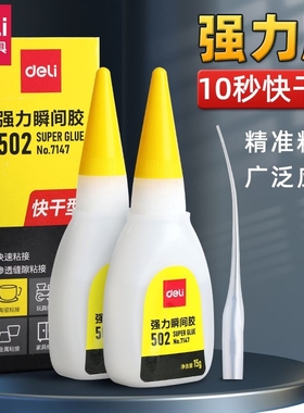 得力502胶水强力瞬间高粘度正品通用胶速干滴管头针头补鞋粘鞋胶鱼竿专用胶粘塑料多功能金属胶手工胶水