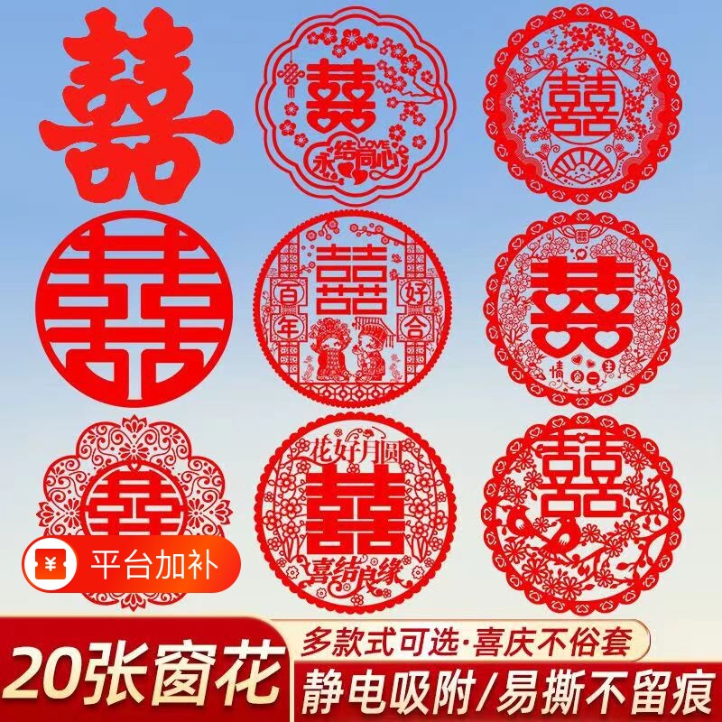 喜字静电贴结婚专用窗户玻璃囍字贴婚礼婚房布置婚车装饰窗花囍字