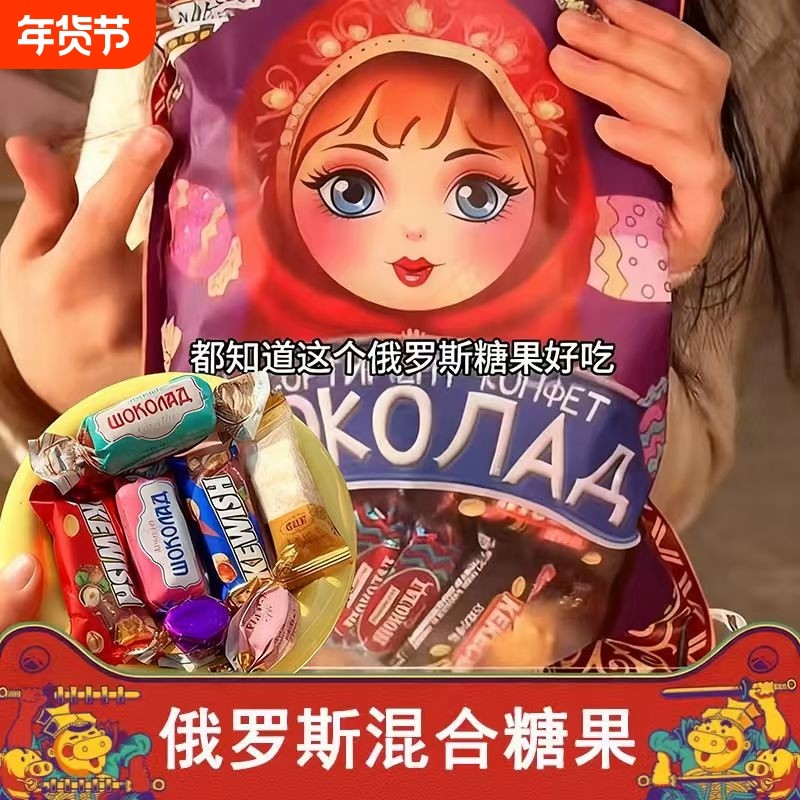 俄罗斯糖果风味混合糖巧克力多种口味软喜糖解馋零食好吃混装花生