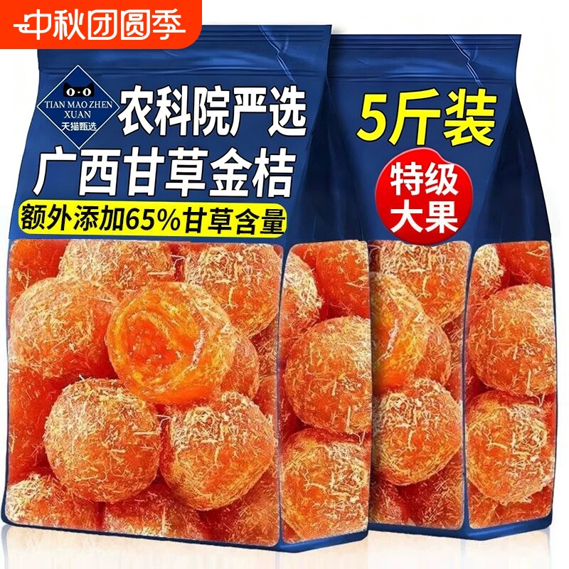 清甜润喉甘草冰糖金桔干广西特产图片