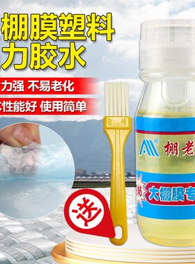 塑料薄膜胶水大棚膜胶水修补聚乙烯薄膜修补薄膜连接剂粘塑料布胶水PP膜篷布防水农用