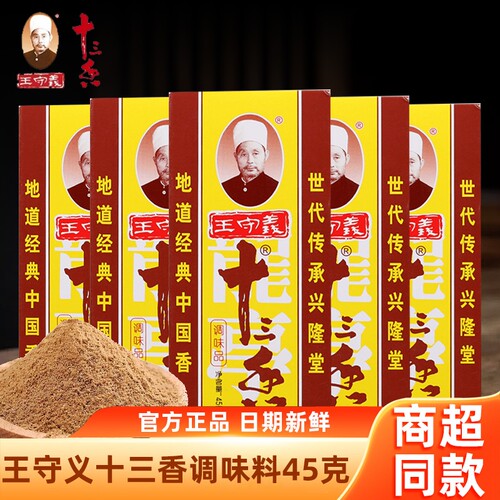王守义十三香调味料45g家用13香增香花椒八角肉桂黑胡椒炒菜食用