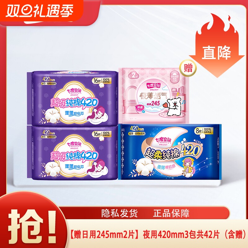 七度空间卫生巾超薄棉柔日夜组合姨妈巾量大夜用正品日用纯棉防漏