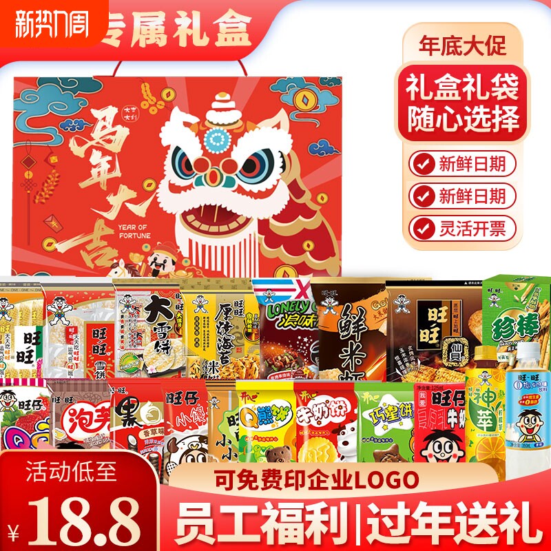 旺旺大礼包马年零食福利年会2026过年送礼年货仙贝礼袋果冻盒装