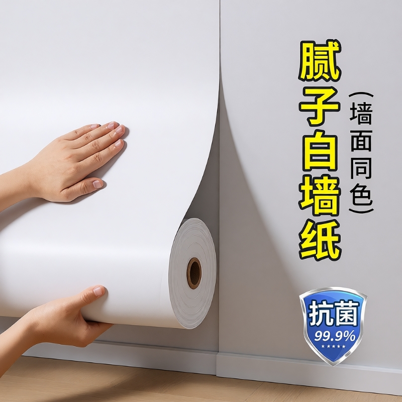 纯白防潮PVC墙纸|超3000次加购