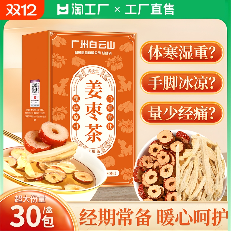 枸杞白云山姜枣茶去湿去寒暖胃生姜广州养生茶包官方旗舰店正品