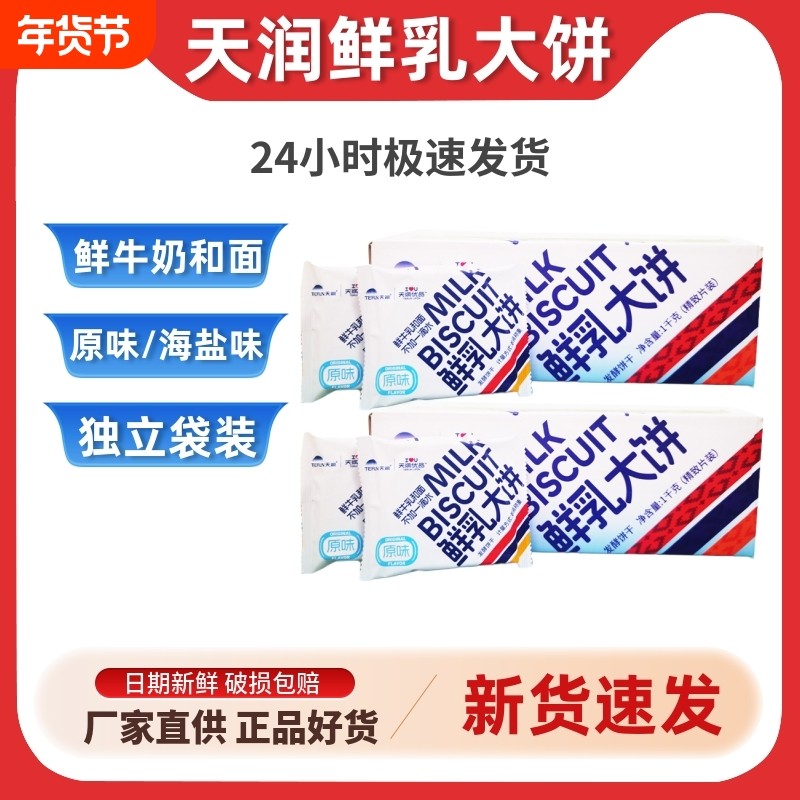 天润优品鲜乳大饼草原牛奶大饼干原味海盐味独立包装2斤整箱装