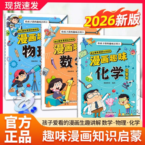 抖音同款漫画趣味物理化学数学启蒙书全套正版全三册儿童百科全书小学生数理化阅读课外书少儿科普绘本书籍规律新版