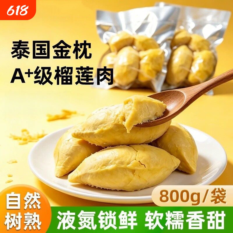 泰国金枕树熟榴莲肉800g