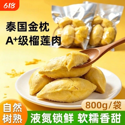 泰国金枕树熟榴莲肉800g