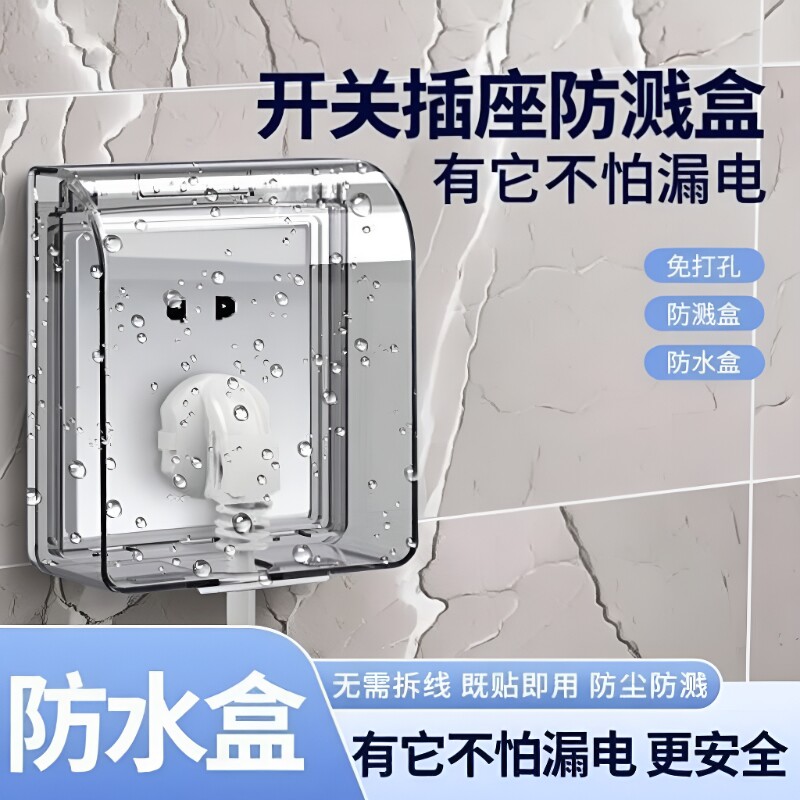 86型防水插座盒卫生间开关防水罩浴室保护盖插头保护盒加高防溅盒图片