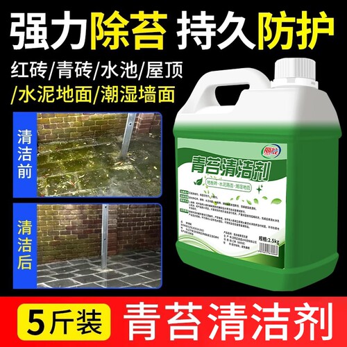 青苔清除剂水泥地面专用除藻苔藓去除绿清洁神器水池鱼缸地板强力