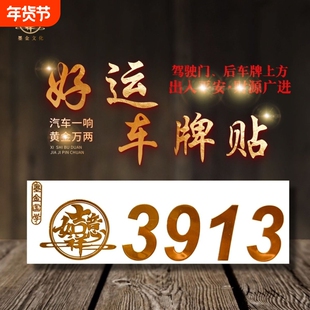 中国风好运车贴3913招财进宝烫金纸车贴平安纳福合家欢乐车牌贴