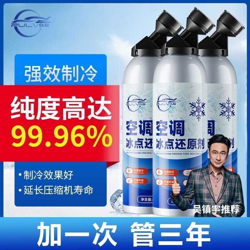汽车空调冰点还原剂冷媒夏天车内降温神器快速制冷凝剂雪种冷冻液