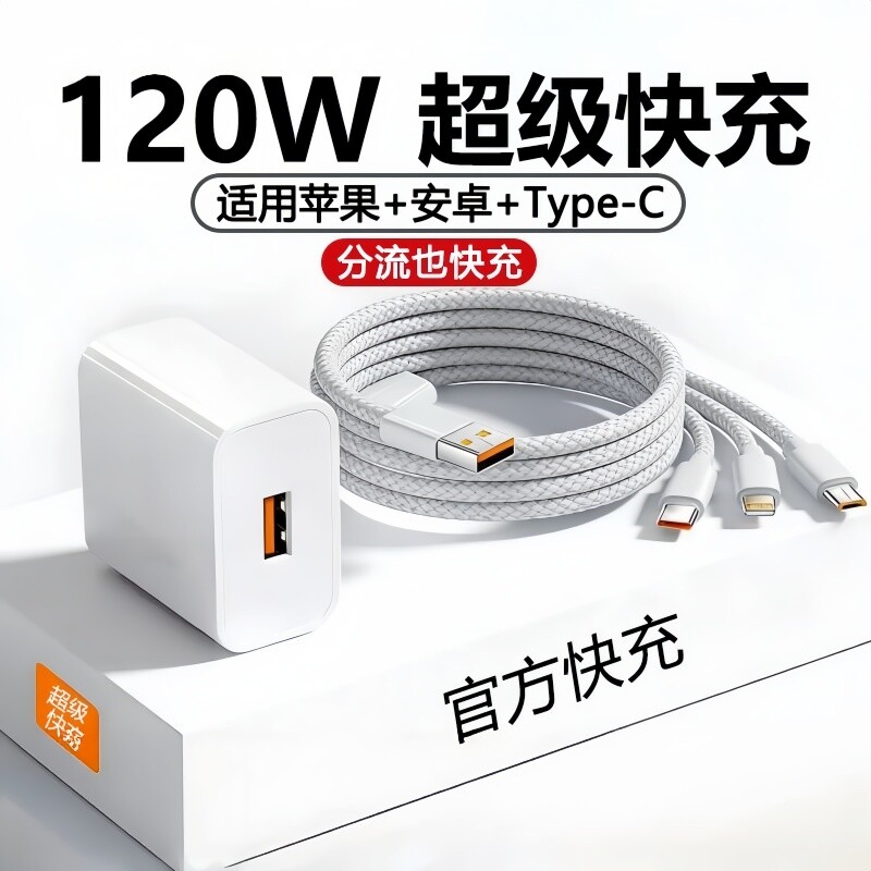 【官方正品】手机数据线适用华为快充三合一充电器120W一拖三超级闪充苹果安卓tpyec插头带头车载多功能套装图片