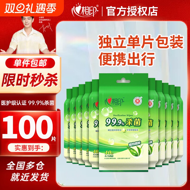 心相印湿纸巾湿巾99.9%杀菌单片100片独立包装便携式湿巾纸随
