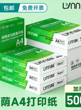 绿荫办公用纸a4纸a4打印纸70g加厚80克A4纸打印复印资料白纸草稿纸加厚500张一包整箱装双面打印一箱批发包邮