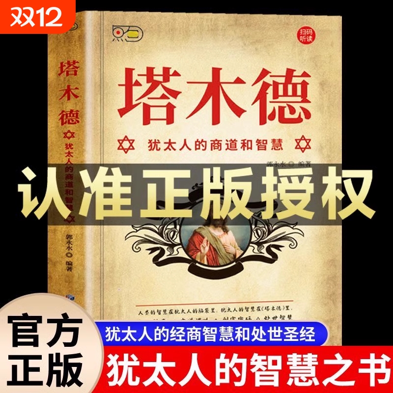 【塔木德原著中文版正版速发】正版全书原版大全集犹太人的商道和智慧书创业致富圣经经商财富自由成功励志书籍畅销书排行榜经典