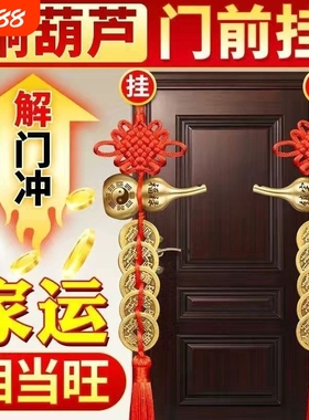 五帝钱门对门铜葫芦镇宅纯铜摆件人财两旺吉祥结挂件入户真品化解