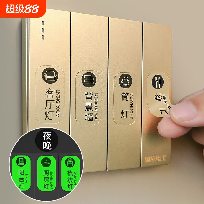 灯开关标识贴家用高级感夜光贴图片