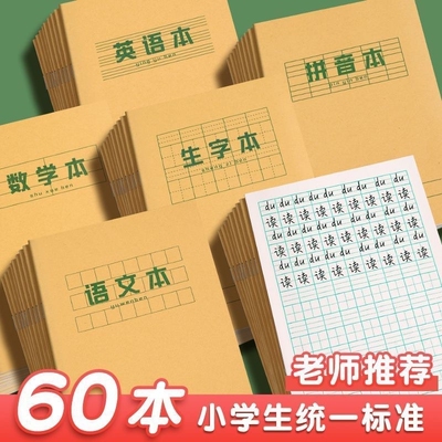 小学生作业本子加厚牛皮纸练习簿