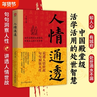 正版速发人情通透江湖不是打打杀杀是世故说透句句洞察人性零基础活学活用的处世智慧书规矩情商阅读城府自我才能思考