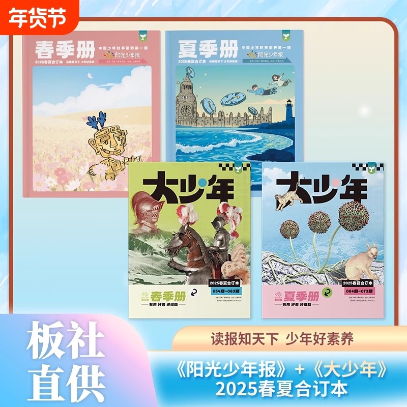 阳光少年报2025年春夏合订本小少年大过刊2024全年订阅小学生课外阅读青少年儿童新闻时事期刊初中版知识杂志,书籍/杂志/报纸,期刊杂志,淘宝优惠券,粉丝福利购,淘宝优惠卷