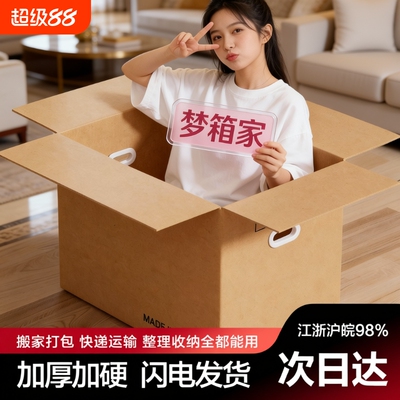 梦箱家搬家纸箱加厚快递打包大箱子收纳整理包装箱瓦楞纸板箱超大