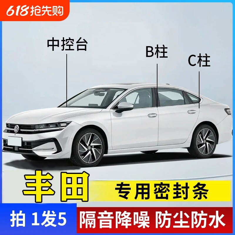丰田汽车专用B柱C柱仪表台密封条车门全套隔音条防尘降噪改装胶条