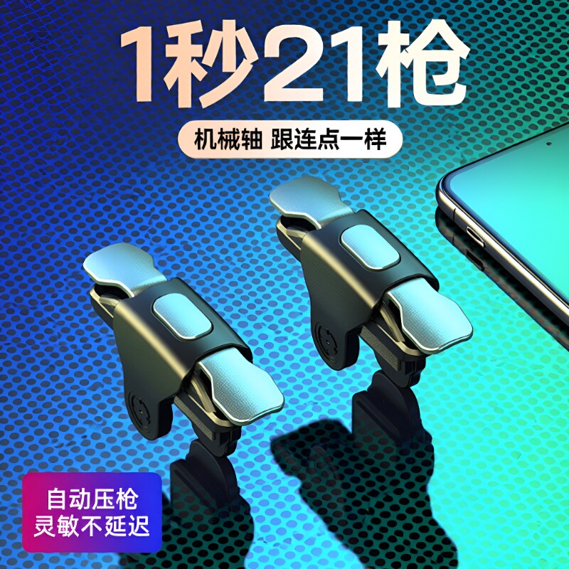 2026吃鸡神器游戏手柄手机辅助按键连点器外设自动压枪物理苹果六指机械四指连发指套适用和平精英电竞机甲