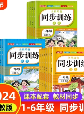 新版一二三年级上册同步练习册语文数学课本同步训练人教版小学1四五年级期一课一练专项训练RJ配套6年级拼音词语组词课后阅读基础