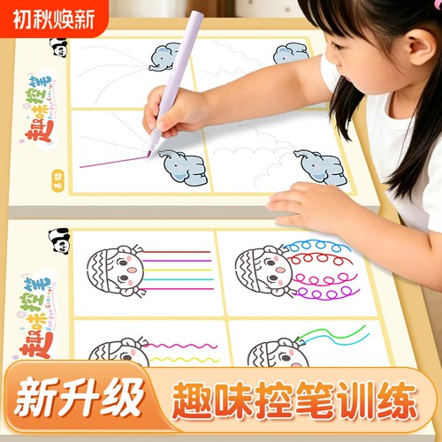 趣味控笔训练字帖小学生专用