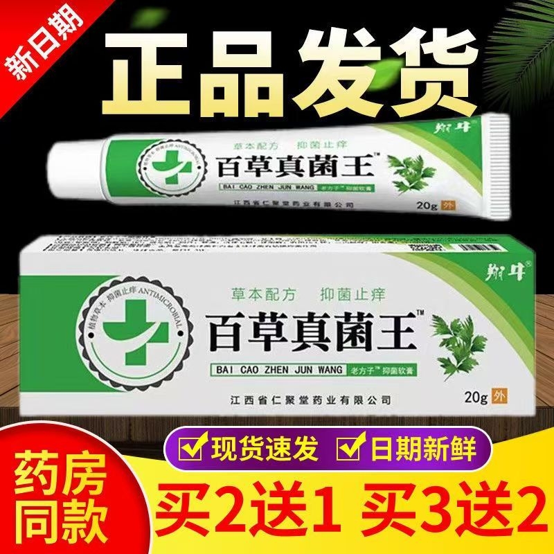 百草真菌王止痒抑菌膏大腿内侧皮肤瘙痒湿毒清红痒清凉降痒草本