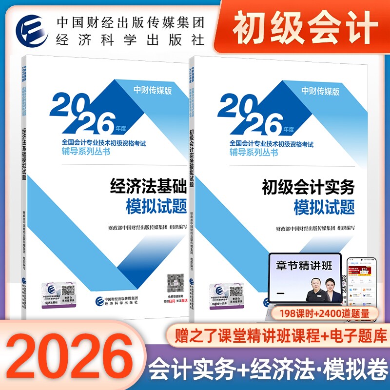 2026年官方正版初级会计全真模拟试卷会计师初级职称资格考试书初