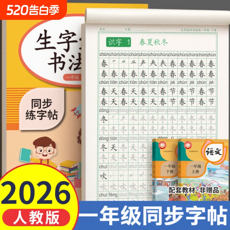 2026新版一年级字帖下册练字帖小学生专用三四五六人教版同步练字