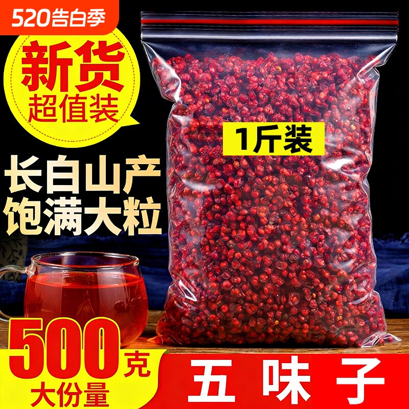 长白山正宗五味子野生中药材正品500g泡水无硫熏干货官方旗舰店