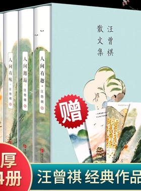 全套4册汪曾祺全集完整版人间草木人间有味邂逅人生有趣散文精选集现当代经典文学小说全编作品集滋味正版畅销书排行榜名家