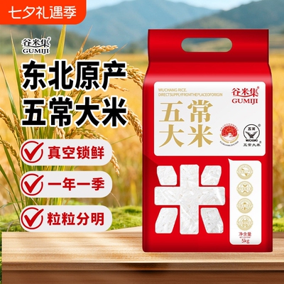 谷米集新五常大米5kg 新米五常大米10斤正宗东北大米当季新米真空