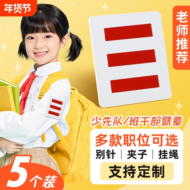 少先队队干部刺绣队员大队长小队长一道杠二道杠三道杠标志牌胸牌小学生挂夹臂章牌挂牌徽章别针袖标委员班长,文具电教/文化用品/商务用品,文创/手作/文化用品,淘宝优惠券,粉丝福利购,淘宝优惠卷