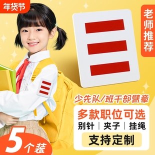 少先队队干部刺绣队员大队长小队长一道杠二道杠三道杠标志牌胸牌小学生挂夹臂章牌挂牌徽章别针袖标委员班长