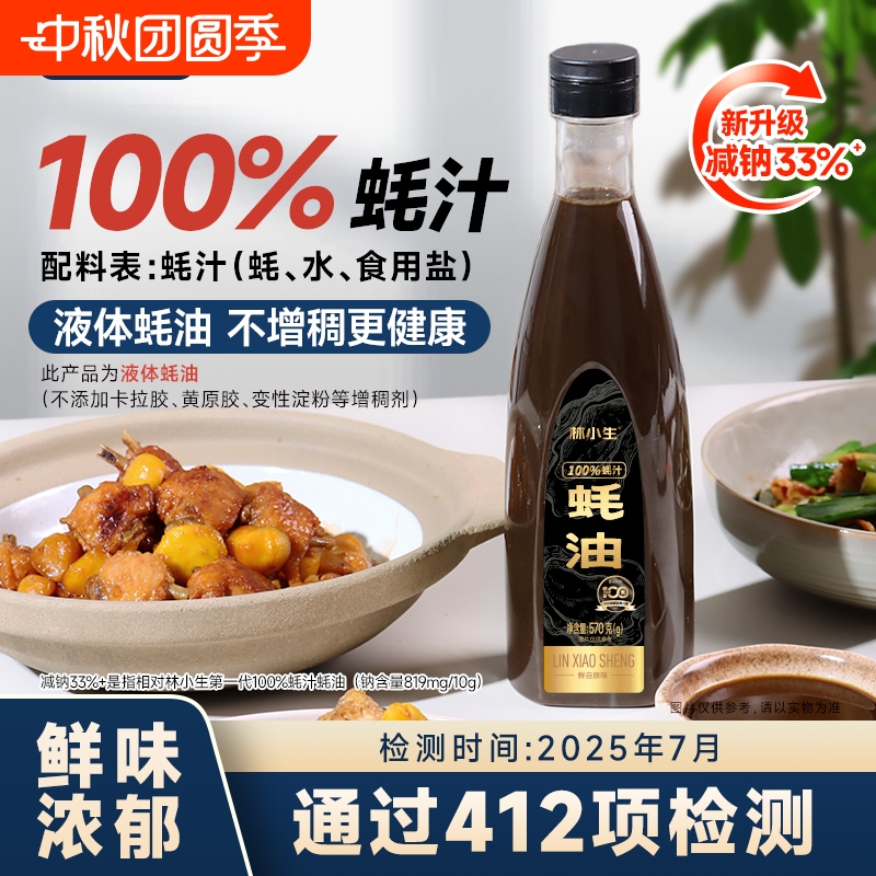 林小生蚝汁蚝油570g|千人加购