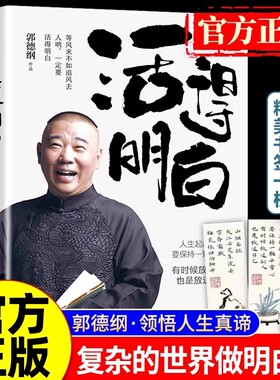 活得明白郭德纲 活的明白刚刚说过2024年郭德纲新书正版书籍全套过得刚好全新著作聊的是人情看的是人间论谋事现当代文学散文随笔Y