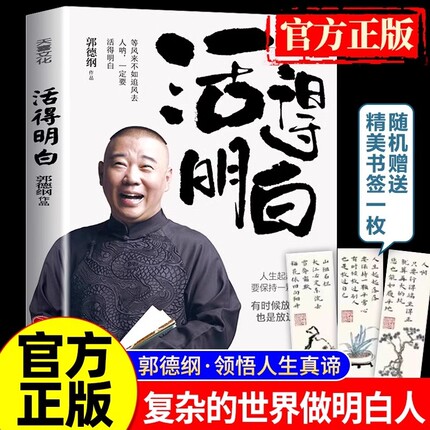 活得明白郭德纲 活的明白刚刚说过2024年郭德纲新书正版书籍全套过得刚好全新著作聊的是人情看的是人间论谋事现当代文学散文随笔Y
