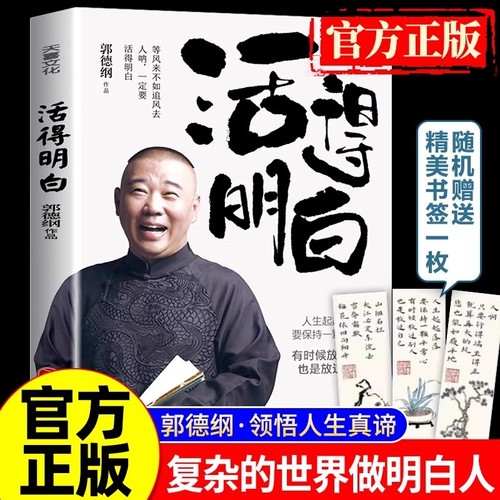 活得明白郭德纲 活的明白刚刚说过2024年郭德纲新书正版书籍全套过得刚好全新著作聊的是人情看的是人间论谋事现当代文学散文随笔Y