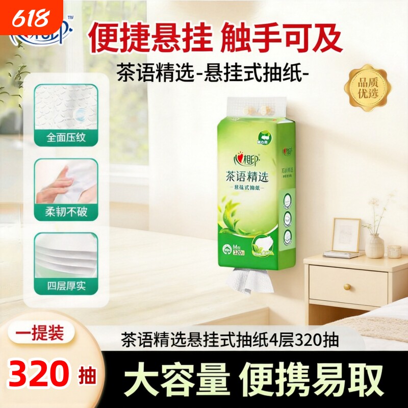 心相印茶语悬挂抽纸家用实惠装