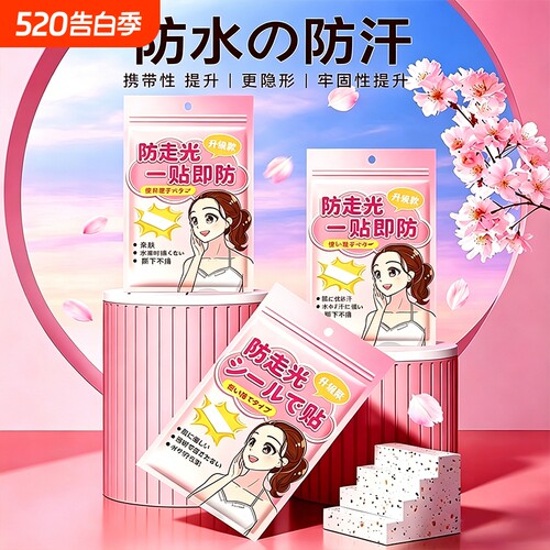 【胖莱商超断货王】防走光贴无痕