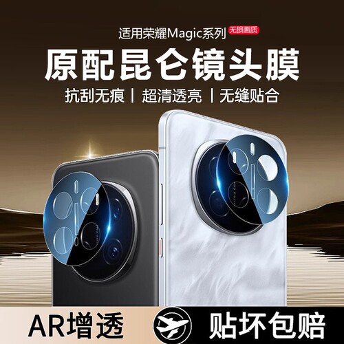 甄选荣耀magic7系列镜头保护膜