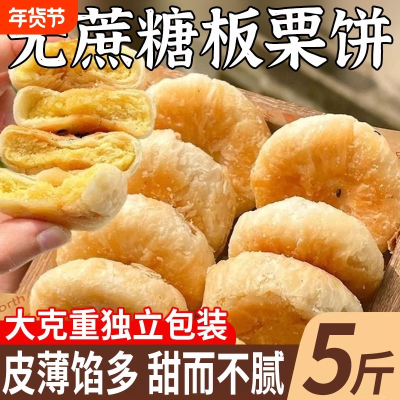 过年板栗酥饼板栗饼手工咸味馅饼板栗酥夹心饼糕点点心整箱无蔗糖