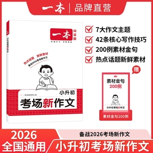 2026一本小升初考场新作文满分作文语文英语真题优秀素材作文精选小升初文言文五六年级作文积累写作方法技巧书小学毕业升学总复习